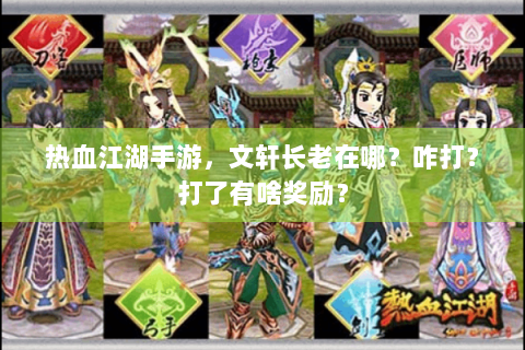 热血江湖手游，文轩长老在哪？咋打？打了有啥奖励？