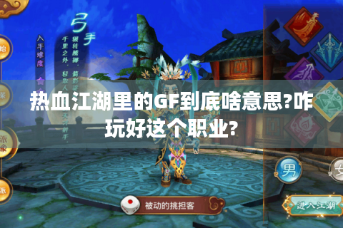 热血江湖里的GF到底啥意思?咋玩好这个职业?