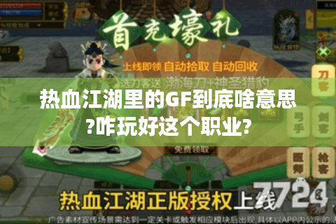 热血江湖里的GF到底啥意思?咋玩好这个职业?