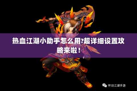 热血江湖小助手怎么用?超详细设置攻略来啦！