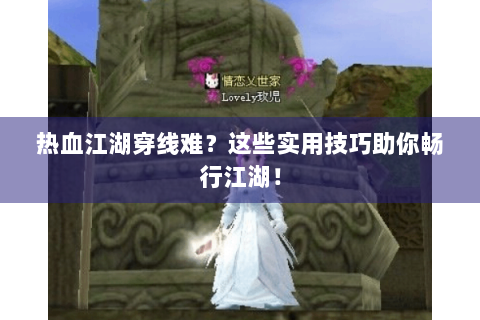 热血江湖穿线难？这些实用技巧助你畅行江湖！