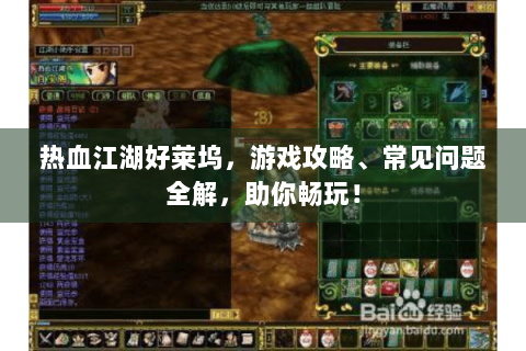 热血江湖好莱坞，游戏攻略、常见问题全解，助你畅玩！