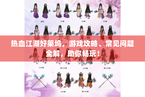 热血江湖好莱坞，游戏攻略、常见问题全解，助你畅玩！