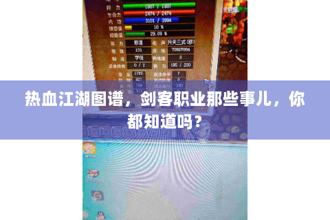热血江湖图谱，剑客职业那些事儿，你都知道吗？