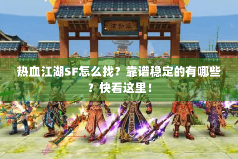 热血江湖SF怎么找？靠谱稳定的有哪些？快看这里！