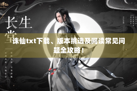 诛仙txt下载、版本挑选及阅读常见问题全攻略！