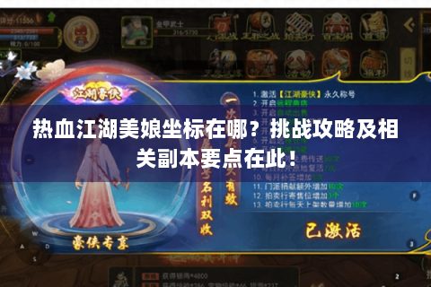 热血江湖美娘坐标在哪？挑战攻略及相关副本要点在此！