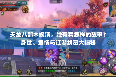 天龙八部木婉清，她有着怎样的故事？身世、爱情与江湖纠葛大揭秘
