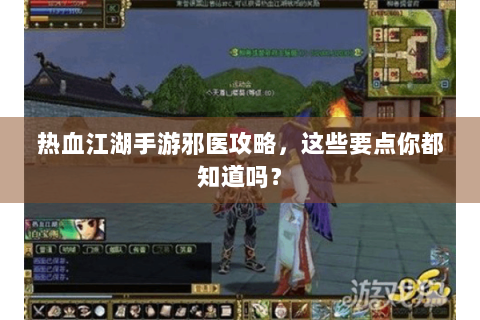 热血江湖手游邪医攻略，这些要点你都知道吗？