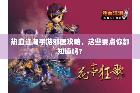 热血江湖手游邪医攻略，这些要点你都知道吗？