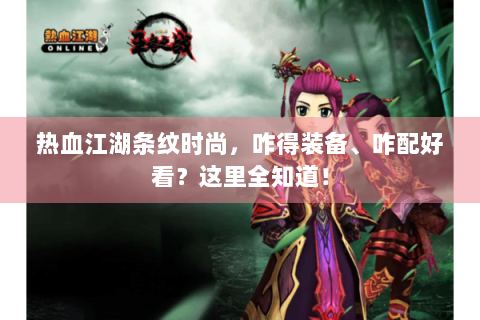 热血江湖条纹时尚，咋得装备、咋配好看？这里全知道！