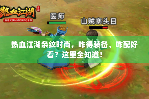 热血江湖条纹时尚，咋得装备、咋配好看？这里全知道！