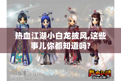 热血江湖小白龙披风,这些事儿你都知道吗?