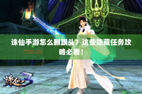 诛仙手游怎么翻跟头？这些隐藏任务攻略必看！