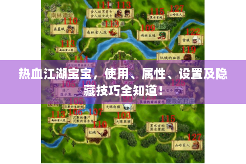 热血江湖宝宝，使用、属性、设置及隐藏技巧全知道！