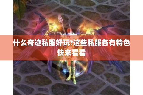 什么奇迹私服好玩?这些私服各有特色快来看看