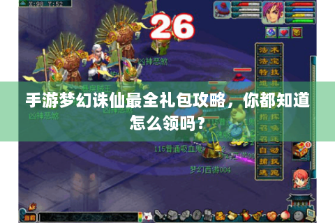 手游梦幻诛仙最全礼包攻略，你都知道怎么领吗？