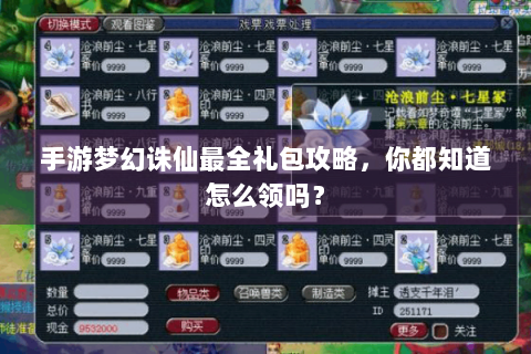手游梦幻诛仙最全礼包攻略，你都知道怎么领吗？