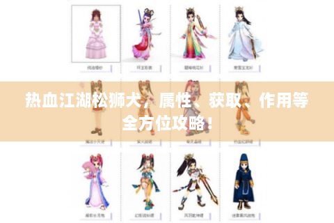 热血江湖松狮犬，属性、获取、作用等全方位攻略！