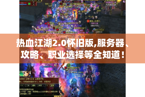 热血江湖2.0怀旧版,服务器、攻略、职业选择等全知道！