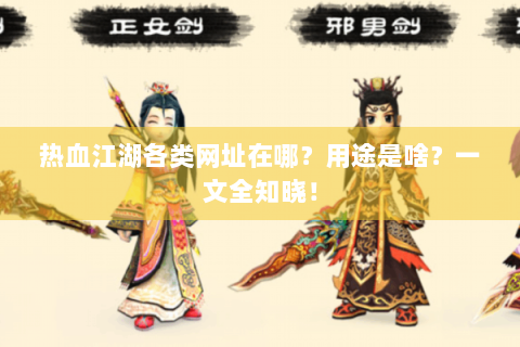 热血江湖各类网址在哪？用途是啥？一文全知晓！