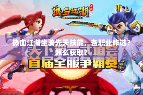 热血江湖坐骑先天技能，各职业咋选？怎么获取？