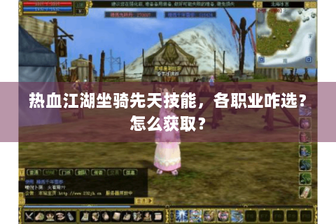 热血江湖坐骑先天技能，各职业咋选？怎么获取？