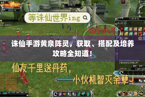 诛仙手游黄泉阵灵，获取、搭配及培养攻略全知道！