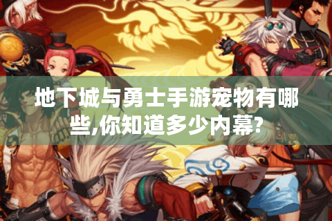 地下城与勇士手游宠物有哪些,你知道多少内幕?