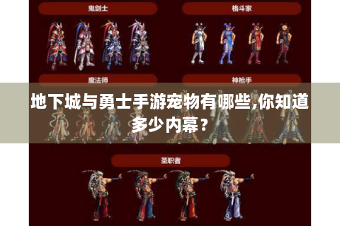 地下城与勇士手游宠物有哪些,你知道多少内幕？