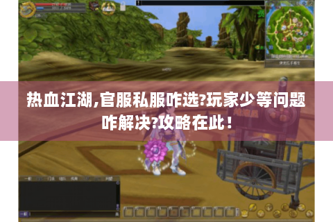 热血江湖,官服私服咋选?玩家少等问题咋解决?攻略在此！