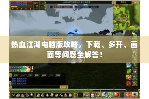 热血江湖电脑版攻略，下载、多开、画面等问题全解答！