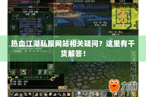 热血江湖私服网站相关疑问？这里有干货解答！