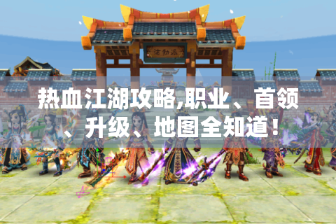 热血江湖攻略,职业、首领、升级、地图全知道！