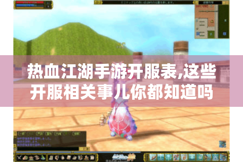 热血江湖手游开服表,这些开服相关事儿你都知道吗?