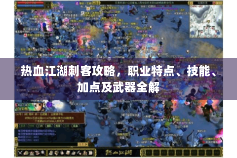 热血江湖刺客攻略，职业特点、技能、加点及武器全解