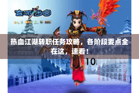 热血江湖转职任务攻略，各阶段要点全在这，速看！