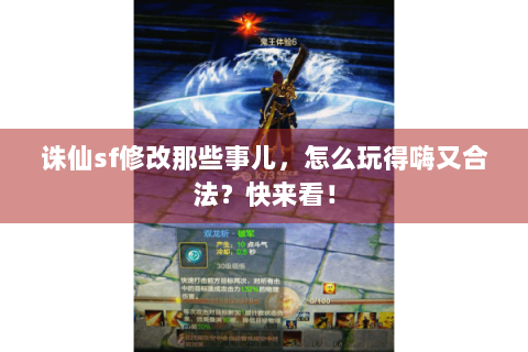 诛仙sf修改那些事儿，怎么玩得嗨又合法？快来看！