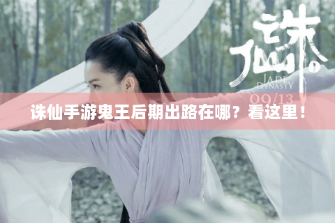 诛仙手游鬼王后期出路在哪？看这里！