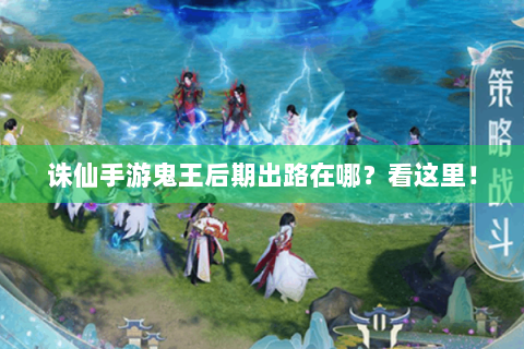诛仙手游鬼王后期出路在哪？看这里！