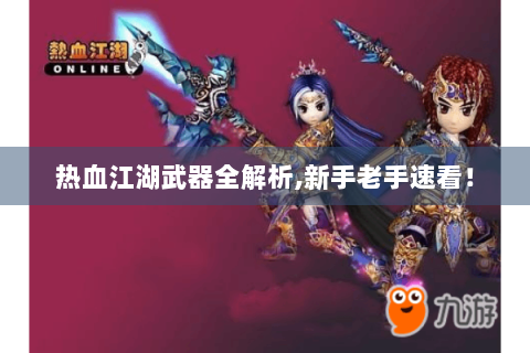 热血江湖武器全解析,新手老手速看！