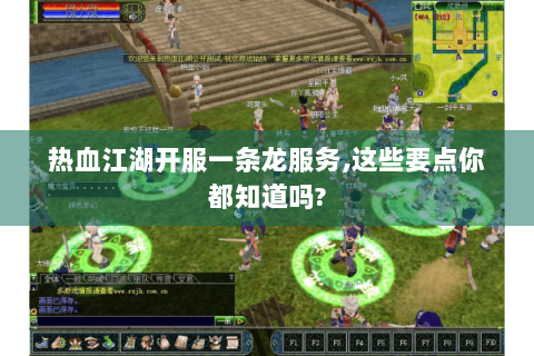 热血江湖开服一条龙服务,这些要点你都知道吗?