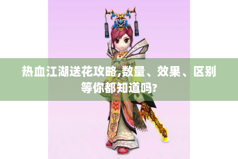 热血江湖送花攻略,数量、效果、区别等你都知道吗?
