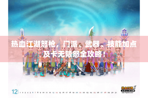 热血江湖怒枪，门派、武器、技能加点及卡无限怒全攻略！