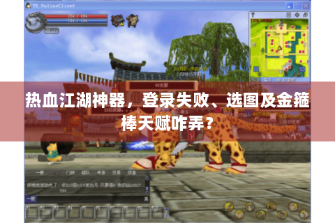 热血江湖神器，登录失败、选图及金箍棒天赋咋弄？