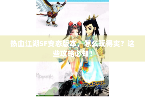 热血江湖SF变态版本，怎么玩得爽？这些攻略必知！