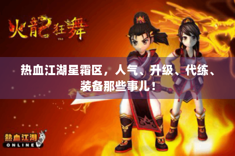 热血江湖星霜区，人气、升级、代练、装备那些事儿！
