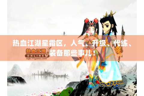 热血江湖星霜区，人气、升级、代练、装备那些事儿！