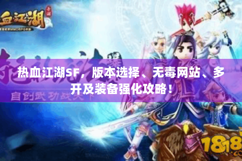 热血江湖SF，版本选择、无毒网站、多开及装备强化攻略！
