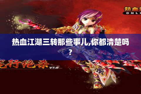 热血江湖三转那些事儿,你都清楚吗?